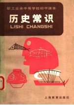 职工业余中等学校初中课本 历史常识