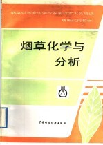 烟草化学与分析