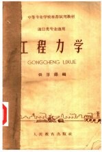 中等专业学校推荐试用教材 通信类专业通用 工程力学
