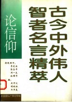 古今中外伟人智者名言精萃:论信仰
