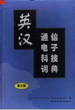 英汉通信电子科技词典 第1卷 第3版