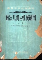 画法几何及机械制图 初稿 上