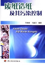 废纸造纸及其污染控制