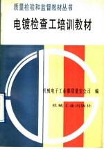 电镀检查工培训教材