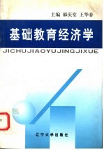 基础教育经济学