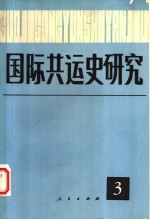 国际共运史研究 第3辑