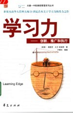 学习力 创新、推广和执行