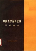 中国医学百科全书 运动医学