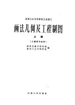 画法几何及工程制图 上