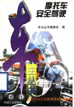 摩托车安全驾驶