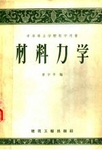 材料力学