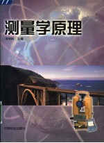 测量学原理