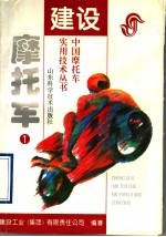 建设摩托车 1