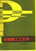 船舶钳工工艺学 初级