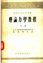 高等学校教学用书 理论力学教程 上
