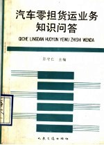 汽车零担货运业务知识问答