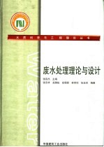 废水处理理论与设计