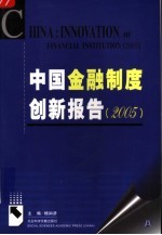 中国金融制度创新报告 2005
