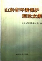 山东环境保护理论文集