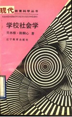 学校社会学