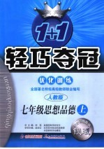 1+1轻巧夺冠优化训练 思想品德 七年级 上 人教版
