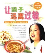 让孩子远离过敏 帮助孩子远离6大过敏症的饮食