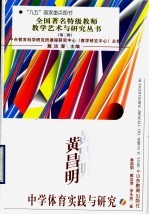 黄昌明中学体育实践与研究