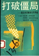 打破僵局 建立共识解决公共争端