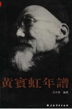 黄宾虹年谱