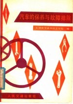 汽车的保养与故障排除