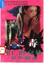 死亡的交易 世界贩毒