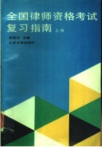全国律师资格考试复习指南 上