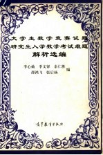 大学生数学竞赛试题 研究生入学数学考试难题解析选编