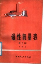磁性氧量表 修订版
