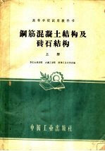 钢筋混凝土结构及砖石结构 上