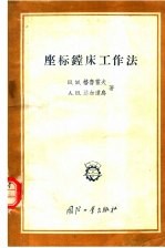 座标镗床工作法