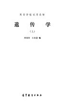 高等学校试用教材 遗传学 上