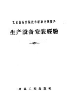 工业设备安装技术经验交流资料 生产设备安装经验