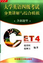 大学英语四级考试分类讲解与综合模拟 含新题型