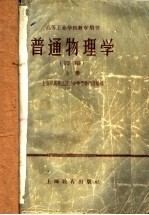 高等工业学校教学用书 普通物理学 初稿 上