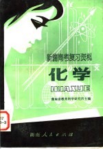 新编高考复习资料 化学