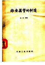 非金属管的制造