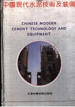 中国现代水泥技术及装备