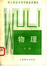 职工业余中等学校高中课本 物理 下