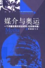 媒介与奥运 一个传播效果的实证研究 北京奥申篇
