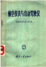 航空仪表与自动驾驶仪