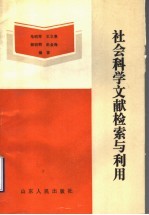 社会科学文献检索与利用