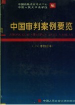 中国审判案例要览 1992年综合本