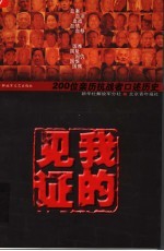 我的见证 200位亲历抗战者口述历史