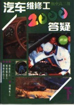 汽车维修工2000答疑 初、中、高三级 下
